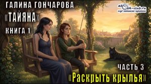 Галина Гончарова аудиоцикл «Тайяна» (книга 1) «Раскрыть крылья» (часть 3)
