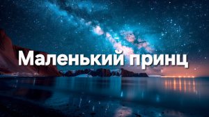 Маленький принц