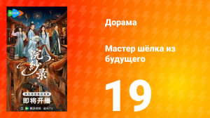 Мастер шёлка из будущего 19 серия