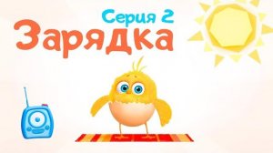 ЦЫП-ЦЫП - “ЗАРЯДКА”. Развивающий мультфильм для малышей