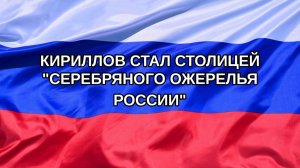 |Н. РФ| Кириллов стал столицей «Серебряного ожерелья России»