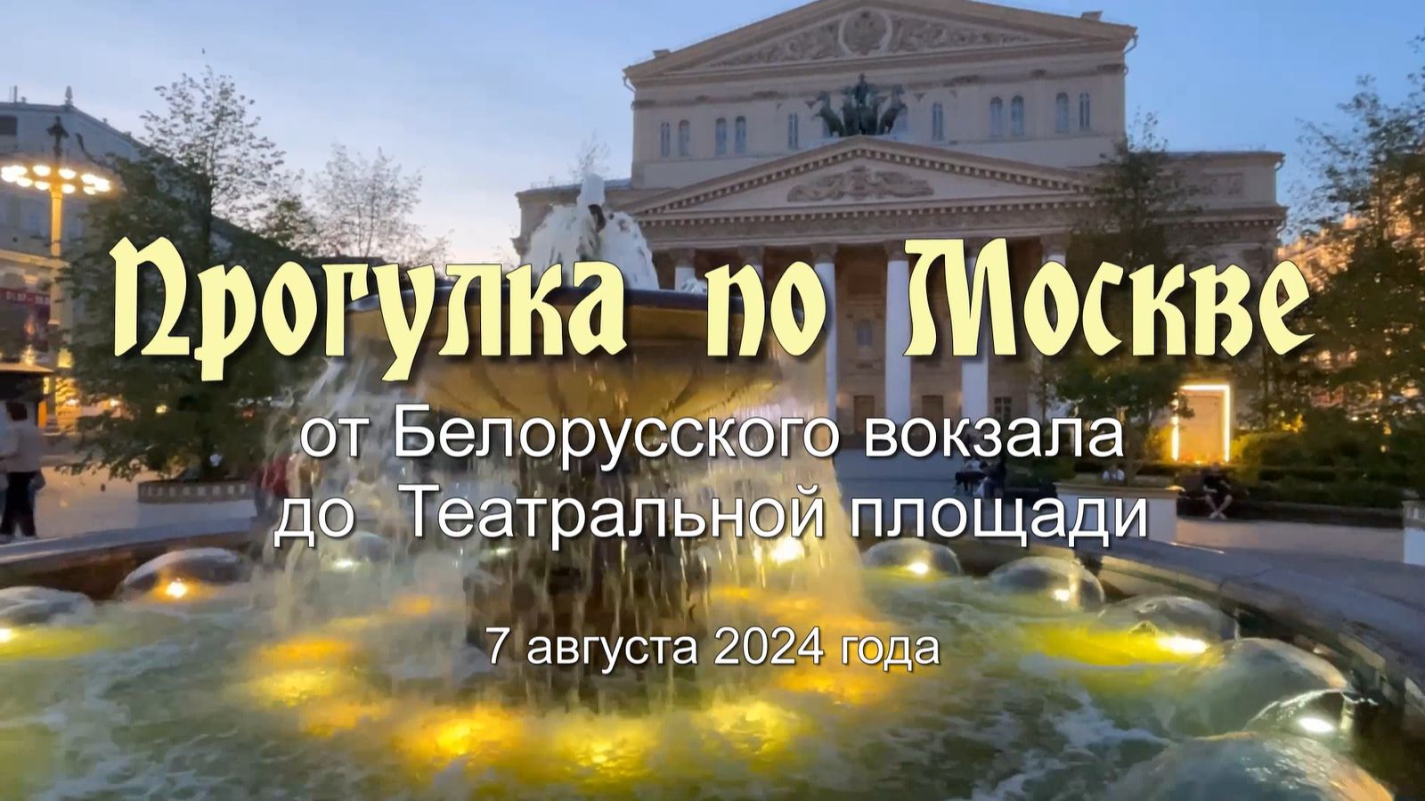 Прогулка по Москве от Белорусского вокзала до Театральной площади