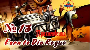 #EarntoDieRogue прохождение№13 Игра Для Android🔘🔵🔴 Earn to Die Rogue прохождение № 13 🔘🔵🔴