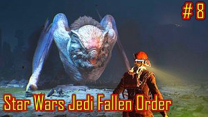 Star Wars Jedi Fallen Order прохождение с русской озвучкой часть 8