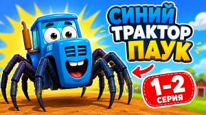 СИНИЙ ТРАКТОР-ПАУК 🕷️🚜 — 1 И 2 СЕРИЯ! 😱 | Мультик для детей