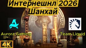 Aurora Gaming - Team Liquid Групповой этап 3 карта