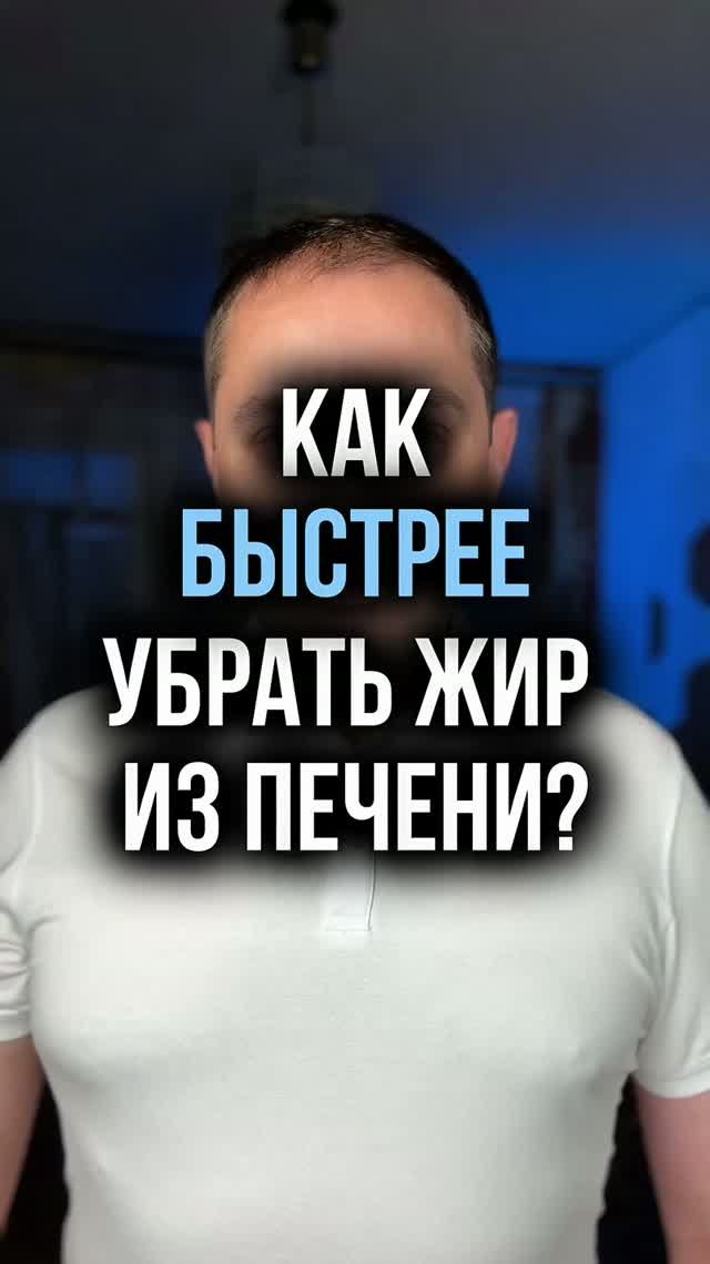 Как быстрее убрать жир с печени