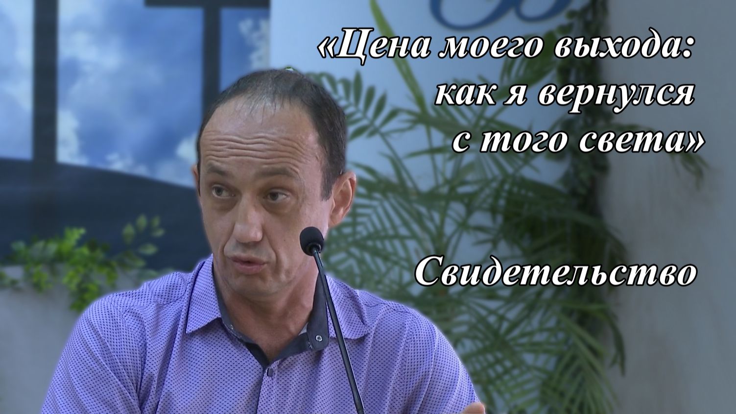 «Цена моего выхода: как я вернулся с того света» | Бондарев Андрей 16.08.2026