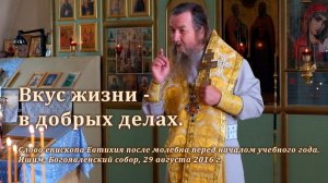 2016_08_29 Вкус жизни — в добрых делах