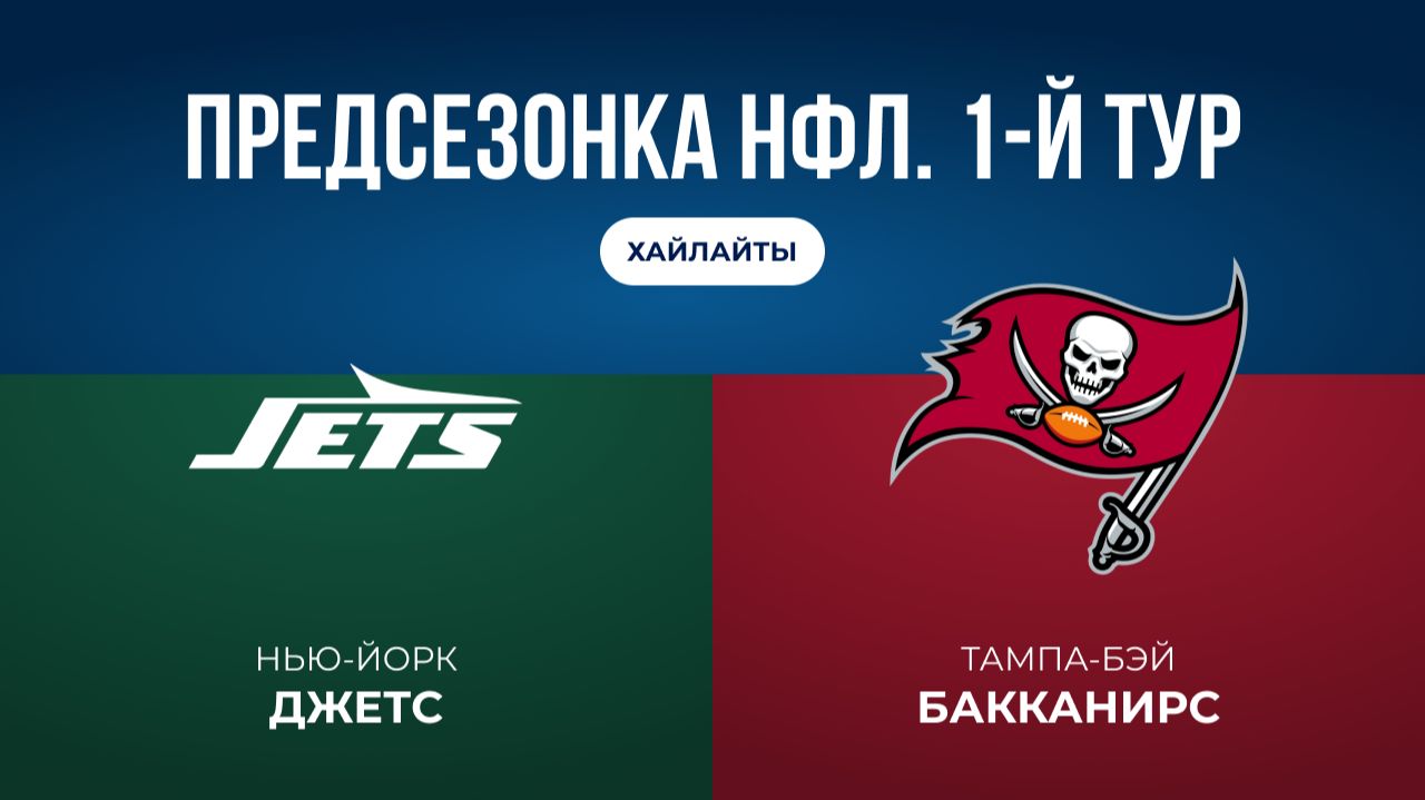 Предсезонка НФЛ. 1-й тур. «НЙ Джетс» — «Тампа-Бэй»