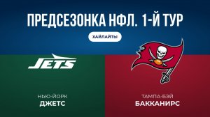 Предсезонка НФЛ. 1-й тур. «НЙ Джетс» — «Тампа-Бэй»