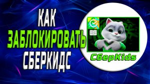 Как заблокировать сберкидс