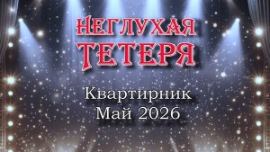 Квартирник НЕГЛУХАЯ ТЕТЕРЯ май 2026