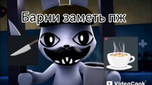 Барни заметь😓