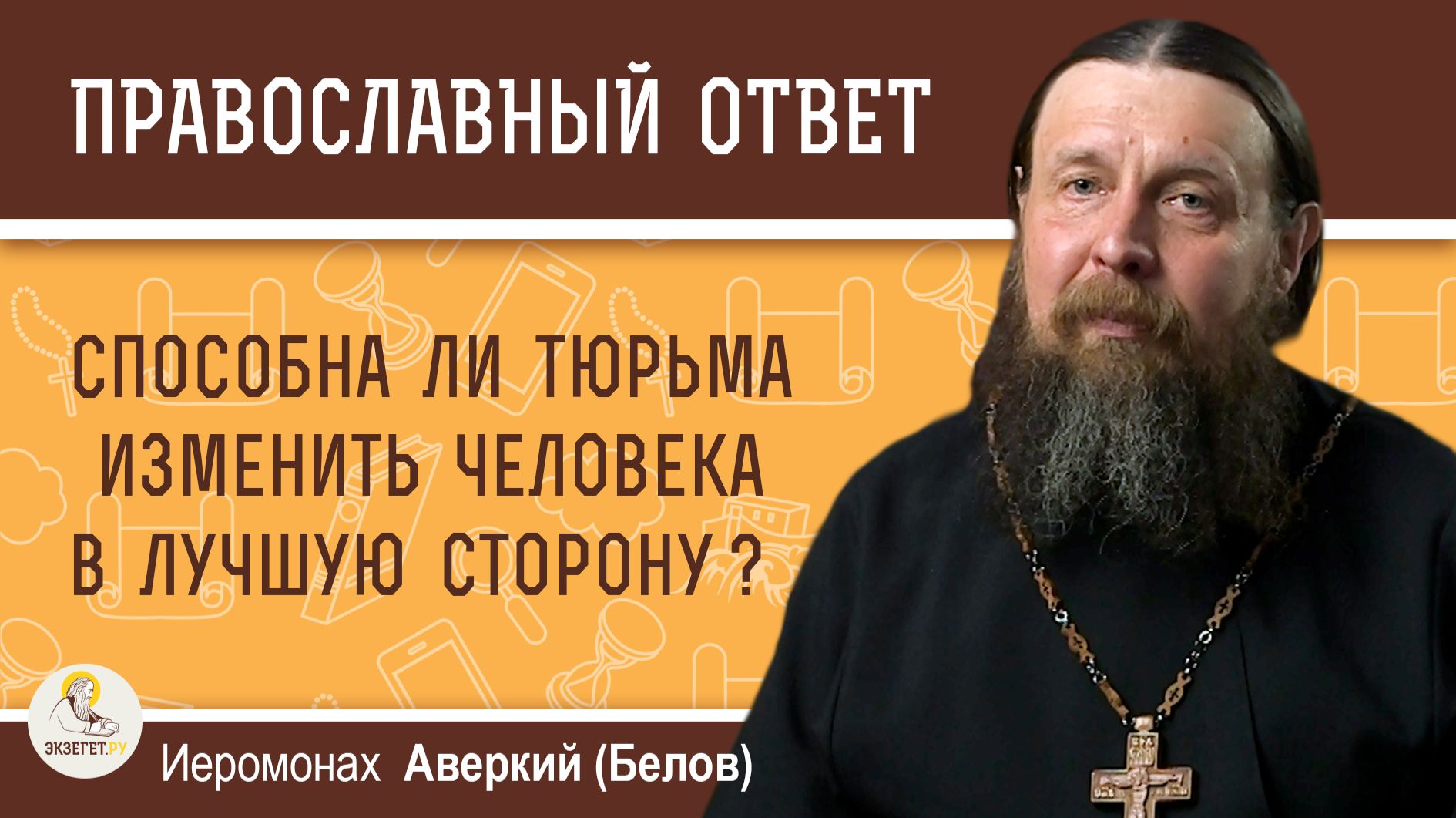 Способна ли тюрьма изменить человека в лучшую сторону?  Иеромонах Аверкий (Белов)