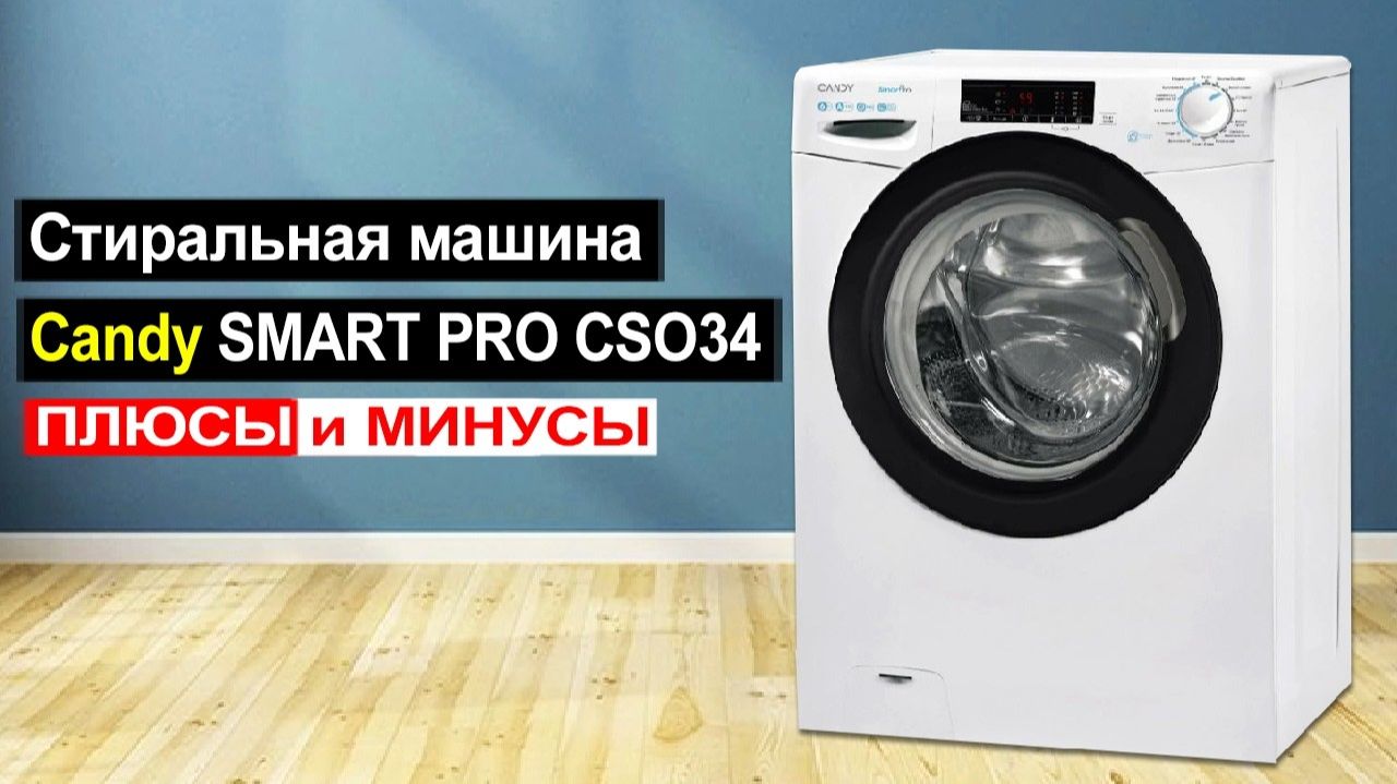 Стиральная машина Candy SMART PRO CSO34 106TB1/2-07 Обзор. Плюсы и минусы