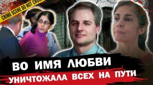 Любовь свела с ума   Тру крайм истории
