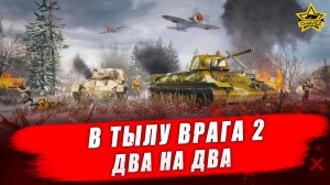 В тылу врага 2 (Men of War II). Два на два - Стрим на заказ