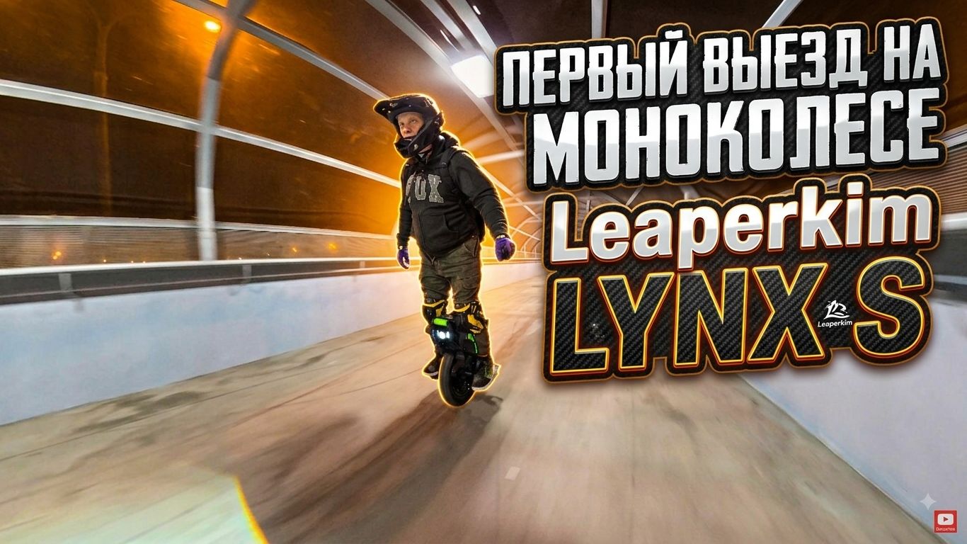 Первое впечатление на Liperkim Lynx S