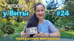 В гостях у Виты №24 - прекрасные минералы!