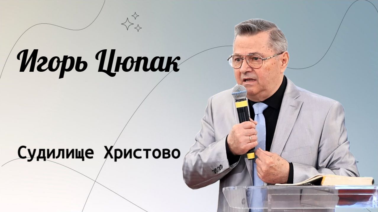 Судилище Христово. / Игорь Цюпак