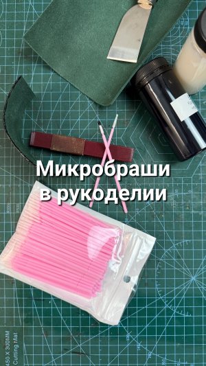 Микробраши в рукоделии