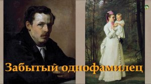 Забытый однофамилец. Василий Верещагин