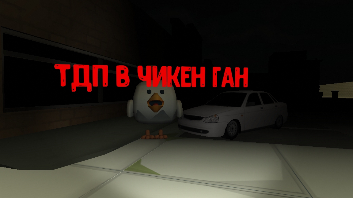 тдп в чикен ган