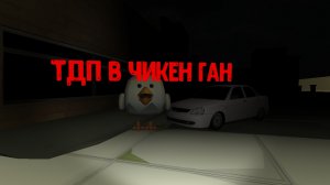 тдп в чикен ган