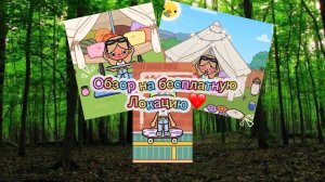 Обзор на бесплатную локацию❤️ «рутина» “toca boca”