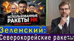 Зеленский заявил что Россия использовала северокорейские ракеты при ударе по Запорожью