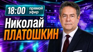 Николай ПЛАТОШКИН | ЭФИР  17.08.26 | 18:00