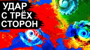 ЧП❗ ПРОГНОЗ ПУГАЕТ❗ Циклоны идут сразу с 3-х сторон❗ Россия, Европа — на пути каждого❗