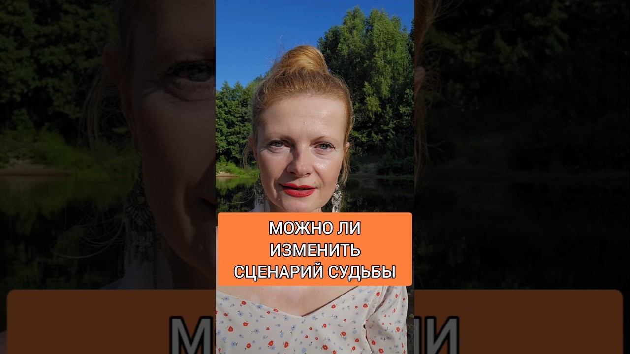 Можно ли ищменить сценарий судьбы #судьба