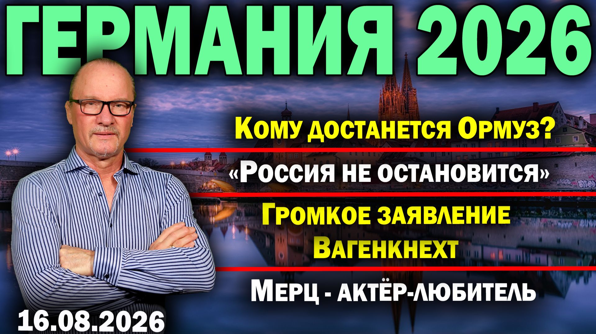 Кому достанется Ормуз?/«Россия не остановится»/Громкое заявление Вагенкнехт/Мерц - актёр-любитель