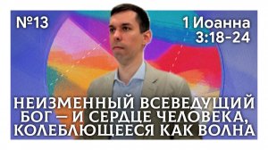 Неизменный всеведущий Бог и сердце человека, колеблющееся как волна | 1 Иоанна 3:18-24 | Антон Босов