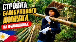 ИСХОД РУССКИХ МУЖИКОВ В ДЖУНГЛИ. СТРОИКА ДОМИКА  ПОДВОДНЫИ МИР  ДЕНЬ РОЖДЕНИЕ  ФИЛИППИНЫ!