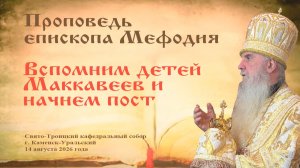 Вспомним детей Маккавеев и начнем пост | Проповедь епископа Мефодия