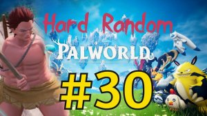 Palworld Хард Рандом Прохождение(2026) ч30 Новые палы