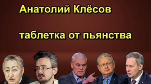 Анатолий Клёсов таблетка от пьянства