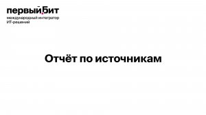 Отчет по источникам