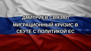 Дмитриев связал миграционный кризис в Сеуте с политикой ЕС