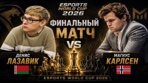 Магнус Карлсен vs Денис Лазавик - 1 партия финального матча Esports World Cup 2026