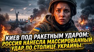 🎯 Прямое попадание: как Россия разнесла инфраструктуру Киева ракетами