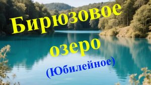 Бирюзовое озеро. Крым
