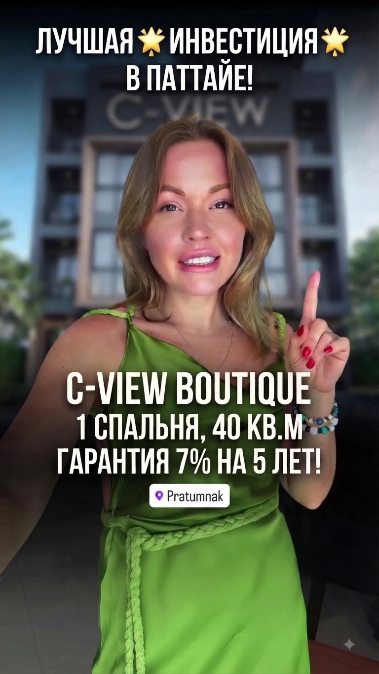 Однокомнатная квартира для инвестиций в C-View Boutique | Pattaya 2026