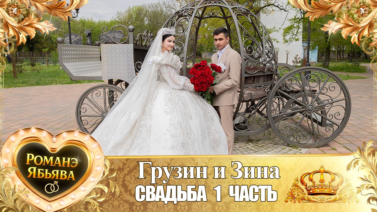 Грузин и Зина! о Ёра Бурдэнко одэл! Кай о Пэтя Канученко! Свадьба 1 часть!