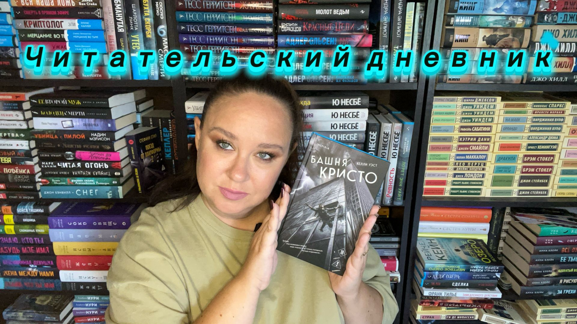 Читательский дневник. НОВИНКА! Келли Уэст 