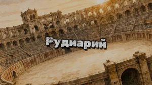 Рудиарий