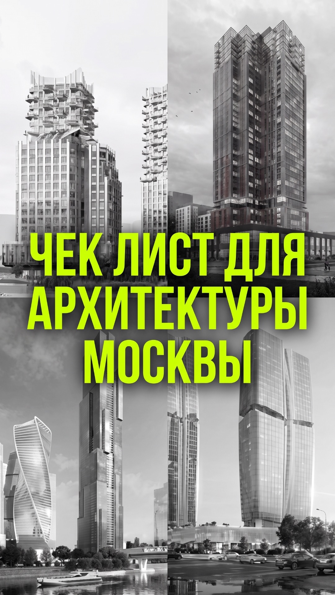 Чеклист по архитектуре Москвы